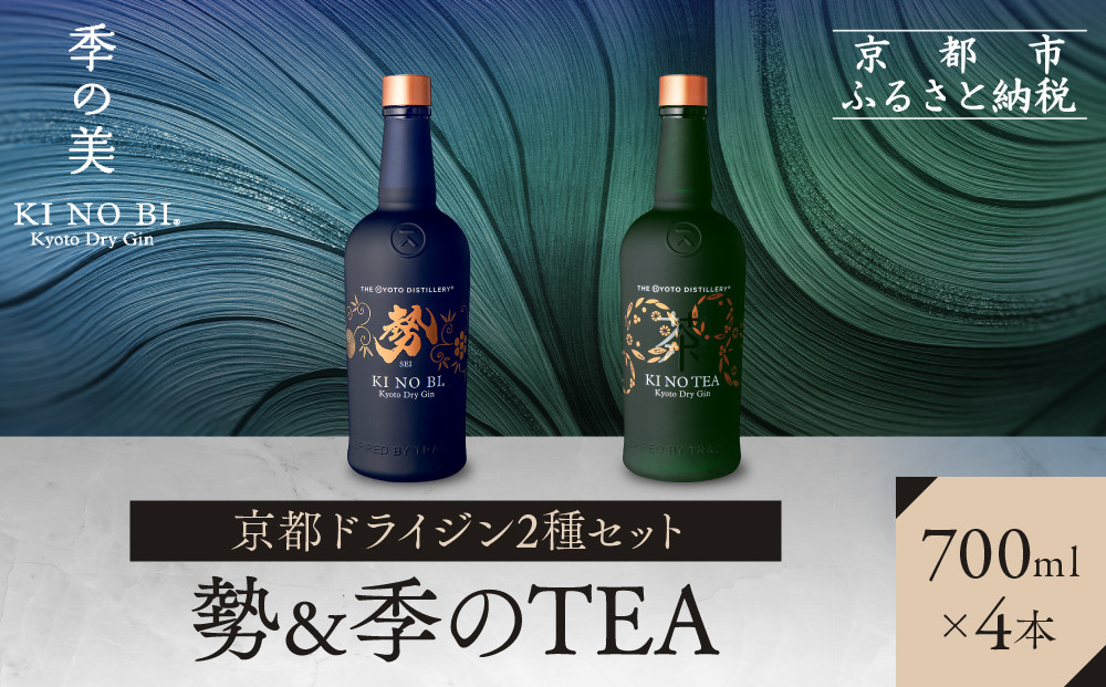 【京都蒸溜所】京都ドライジン 2種4本セット （勢＆季のTEA）|プレミアム クラフトジン スピリッツ 人気セット［ 京都 お酒 ジン ドライジン スピリッツ 人気 おすすめ こだわり 蒸留 蒸留酒 蒸留所 飲み比べ セット ］