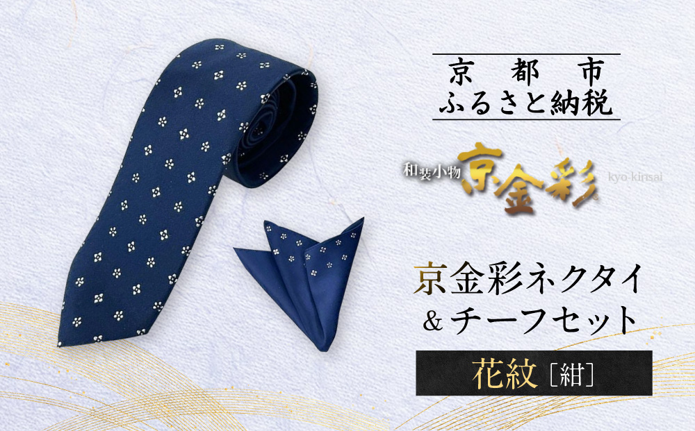 【光映工芸】京都発！特許高蒔絵技法による伝統工芸品  京金彩ネクタイ＆チーフセット【花紋】（紺）［ 京都 老舗 ネクタイ チーフ 高級 人気 おすすめ 金彩友禅 京金彩 織物 カジュアル ギフト プレゼント お取り寄せ 通販 送料無料 ふるさと納税 ］