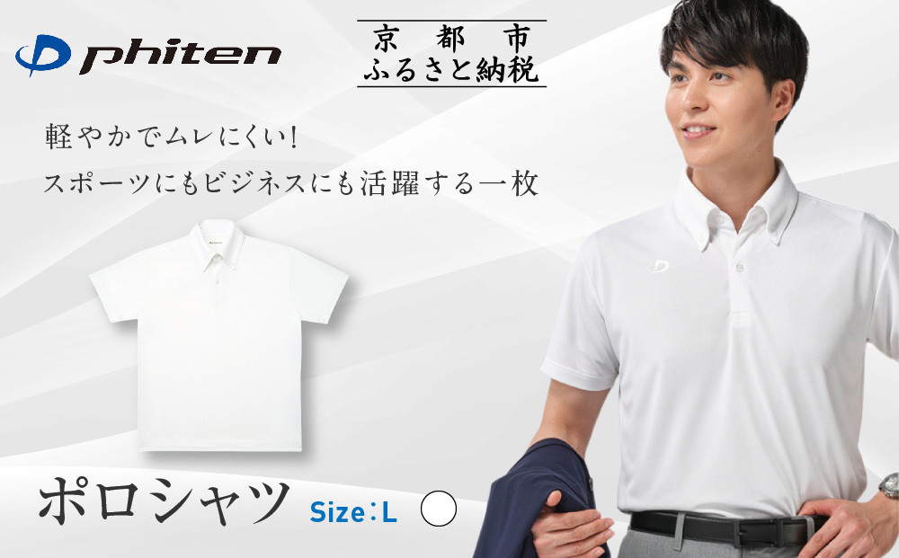 【ファイテン】ポロシャツ ホワイト Lサイズ｜京都 人気ブランド シャツ［ phiten  吸汗速乾  形状安定 ポロシャツ しわになりにくい 型崩れしにくい スポーツ ビジネス 人気 おすすめ 定番 スポーツ ゴルフ クールビズ お取り寄せ 通販 送料無料 ふるさと納税 ］