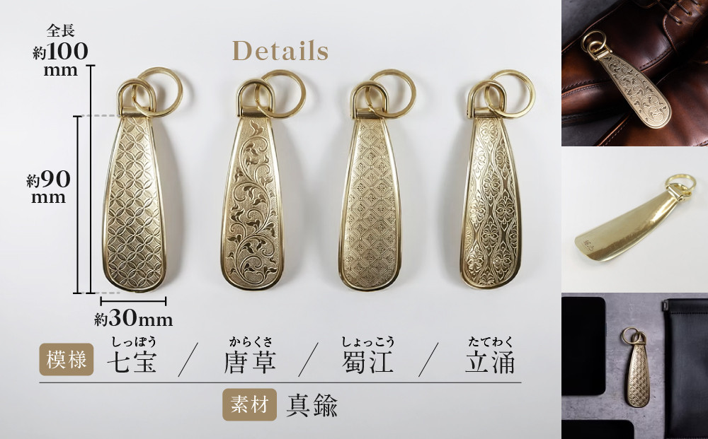 【錺之-KAZARINO-】シューホーン 立涌｜京都 錺金具 装飾品 ブランド 人気 [ 靴べら コンパクト 上品 おしゃれ 人気 おすすめ 装飾 靴 ギフト プレゼント 贈答 お取り寄せ 通販 送料無料 ふるさと納税 ]