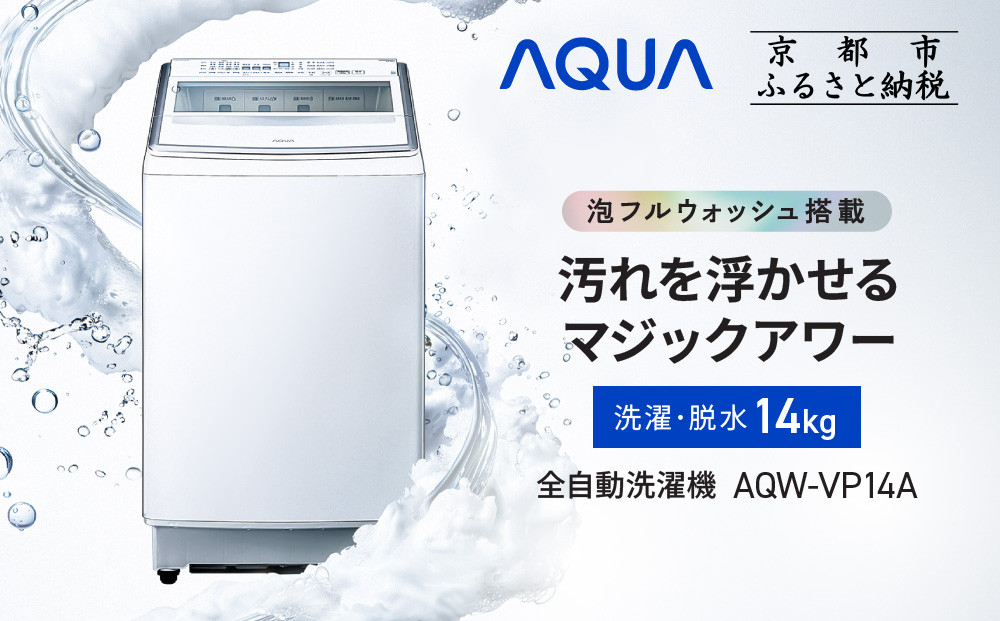 【AQUA】全自動洗濯機 泡フルウォッシュ洗浄&カスタム洗剤自動投入機能搭載! 14kg AQW-VP14A［ 京都 アクア 洗濯機 縦型洗濯機 人気 おすすめ 泡 洗浄 自動投入 家電 お取り寄せ 通販 送料無料 ふるさと納税 ］