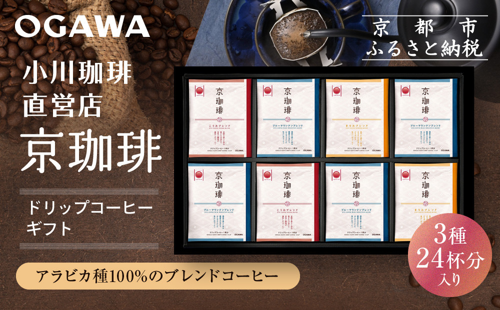 【小川珈琲】京珈琲ドリップコーヒーギフト(3種24杯入り)｜京都 OGAWA コーヒーブランド 人気セット OCKB-50［ 小川珈琲直営店 ドリップコーヒー 3種飲み比べ ブレンドコーヒー 香りと甘味 贈り物にも おすすめ ギフト プレゼント 贈答 お取り寄せ 通販 送料無料 ふるさと納税 ］