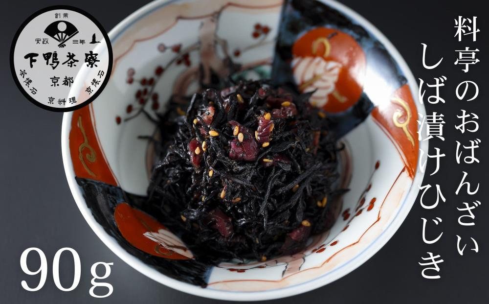 【下鴨茶寮】おばんざい しば漬けひじき［ 京都 老舗 料亭 ご飯のお供 人気 おすすめ グルメ 京料理 京懐石 ギフト プレゼント お取り寄せ 通販 送料無料 ふるさと納税 ］