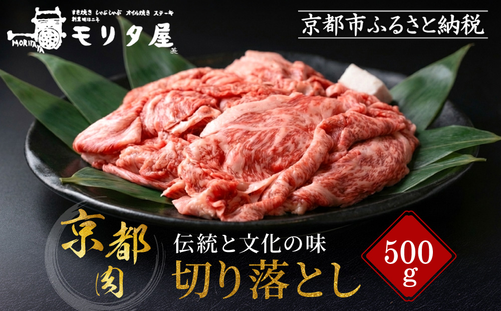 【モリタ屋】京の逸品! 京都肉 切落とし500g｜老舗牛肉専門店 有名店 ブランド牛 人気 牛肉 ［ 明治二年創業 有名店 切り落とし 焼肉 高品質 グルメ おいしい 人気 おすすめ 和牛 国産 ギフト プレゼント 贈答 お取り寄せ 通販 送料無料 ふるさと納税 ］