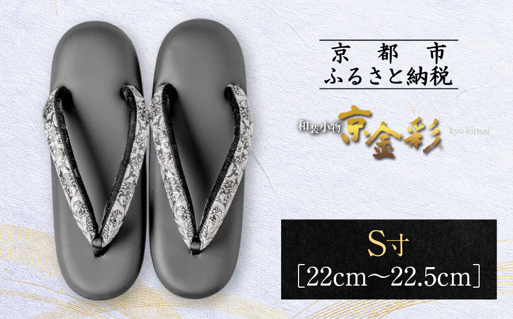 【光映工芸】京都発！特許高蒔絵技法による伝統工芸品  和装着物用草履〈京金彩〉≪イタリアサラサ柄≫S寸(22cm~22.5cm)［ 京都 老舗 履物 高級 人気 おすすめ 金彩友禅 京金彩 和装 お取り寄せ 通販 送料無料 ふるさと納税 ］