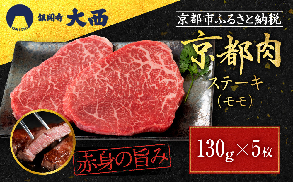 【銀閣寺大西】赤身肉ステーキ A4ランク以上 130g×5枚｜京都 老舗精肉店 有名店 ステーキ 人気 [ 京都肉 赤身 ステーキ A4ランク以上 コクのある味わい 贅沢 ご褒美 美食 グルメ おすすめ お肉 牛肉 ギフト プレゼント 贈答 お取り寄せ 通販 送料無料 ふるさと納税 ］