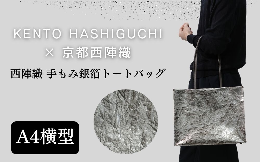 【KENTO HASHIGUCHI×京都西陣織】手もみ銀箔 トートバッグ A4 横型｜京都 バッグ 鞄 人気 ブランド［ 京都 バッグ 鞄  西陣織 人気 おすすめ ファッション おしゃれ お取り寄せ 通販 送料無料 ふるさと納税 ］