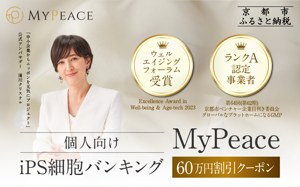 【アイ・ピース】iPS細胞バンキングサービス割引券(60万円)｜京都 ips 再生医療 最先端技術［ iPS細胞を血液から作製し保管する個人向けサービス 割引券 医療 細胞 保存 治療 美容 エイジングケア ふるさと納税 ］