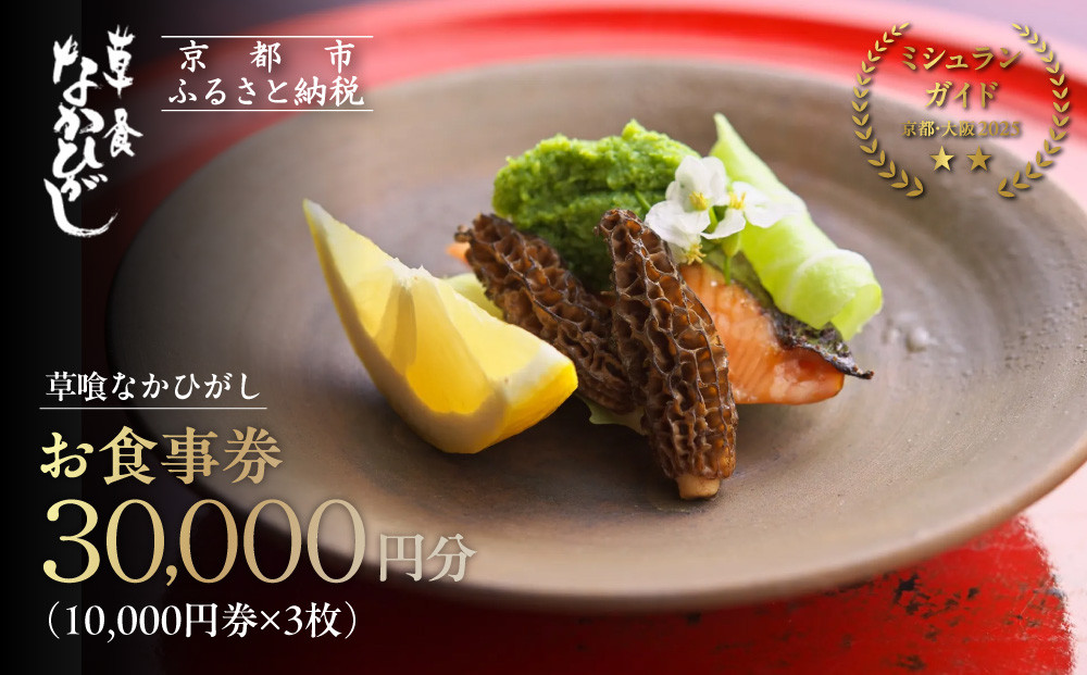 【草喰なかひがし】お食事券 30,000円(10,000円券×3枚)｜京都 料亭 名店 ミシュラン掲載 人気 食事券 [ 素材を丸ごと使い尽くす工夫と信念 2つ星 予約困難店 割引券 ギフト券 おすすめ グルメ 美食 贅沢 お祝い 記念 旅行 観光 食事 ]