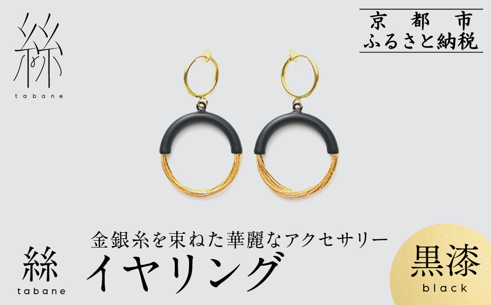 【寺島保太良商店】絲 tabane イヤリング＜黒漆＞｜京都 伝統工芸 ブランド アクセサリー 上品 人気 [ 金糸を贅沢に使用したイヤリング 華やか 高級 おしゃれ おすすめ 金 銀 宝飾品 ギフト プレゼント 贈答 お取り寄せ 通販 送料無料 ふるさと納税 ]