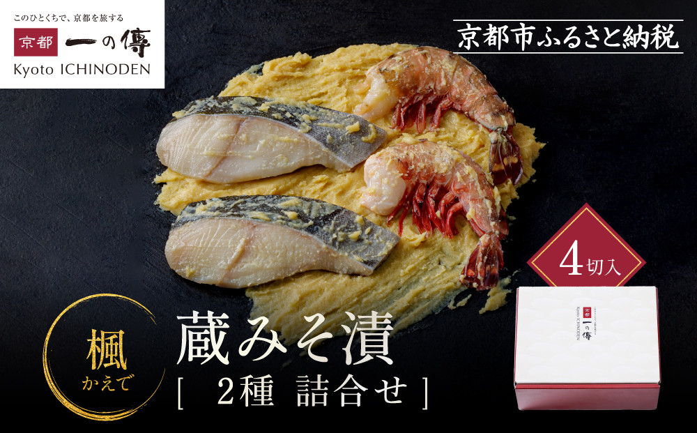 [GG-13]【楓】蔵みそ漬4切入【京都一の傳】京都老舗の西京漬