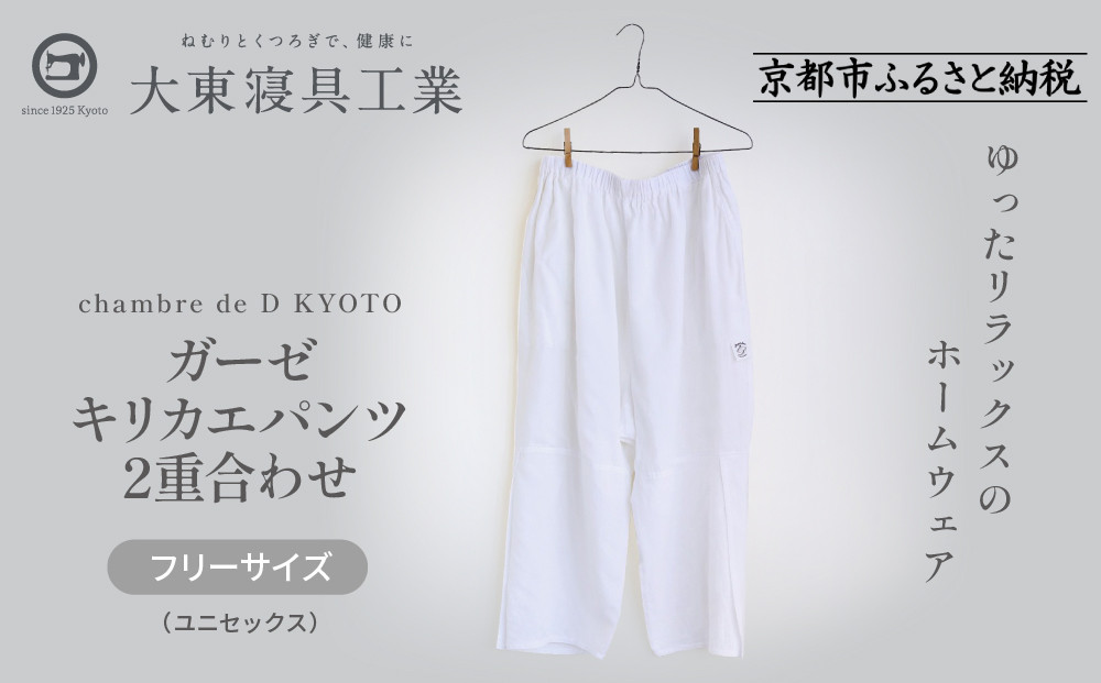 【大東寝具】ガーゼキリカエパンツ 2重合わせ フリーサイズ（ユニセックス）chambre de D KYOTO［ 京都 寝具 老舗 パンツ 人気 おすすめ 快眠 寝ごこち 睡眠 リラックス 健康 お取り寄せ 通販 送料無料 ふるさと納税 ］