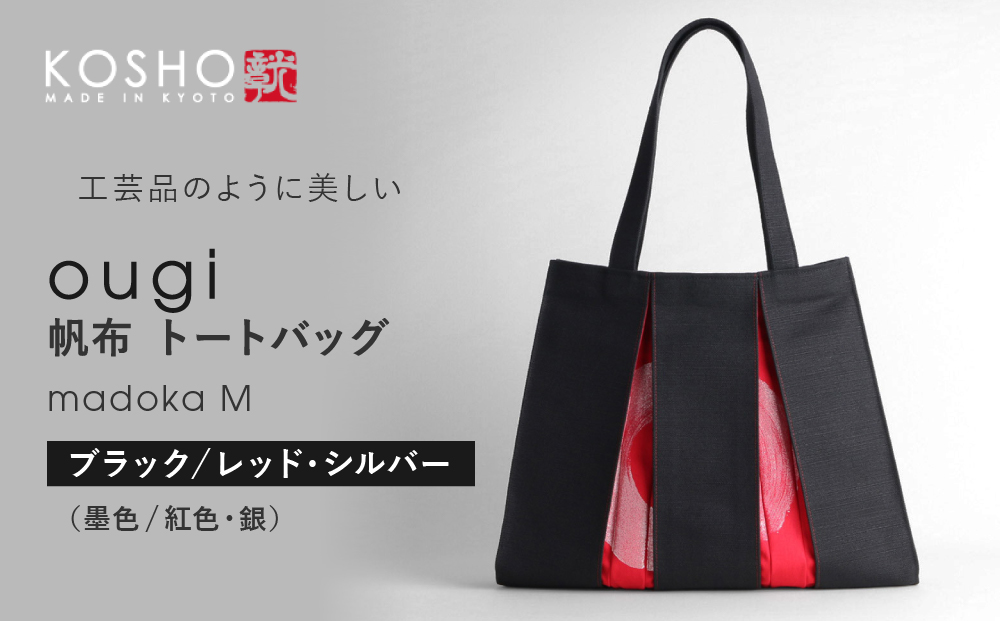 【京都 KOSHO】ougi 帆布 トートバッグ madoka M ＜ブラック/レッド・シルバー(墨色/紅色・銀)＞｜光章 人気ブランド バッグ［ KOSHO 京都 帆布 バッグ トートバッグ かばん 内ポケット A4サイズ ブランド 人気 おすすめ おしゃれ かわいい ギフト プレゼント お取り寄せ 通販 送料無料 ふるさと納税 ］