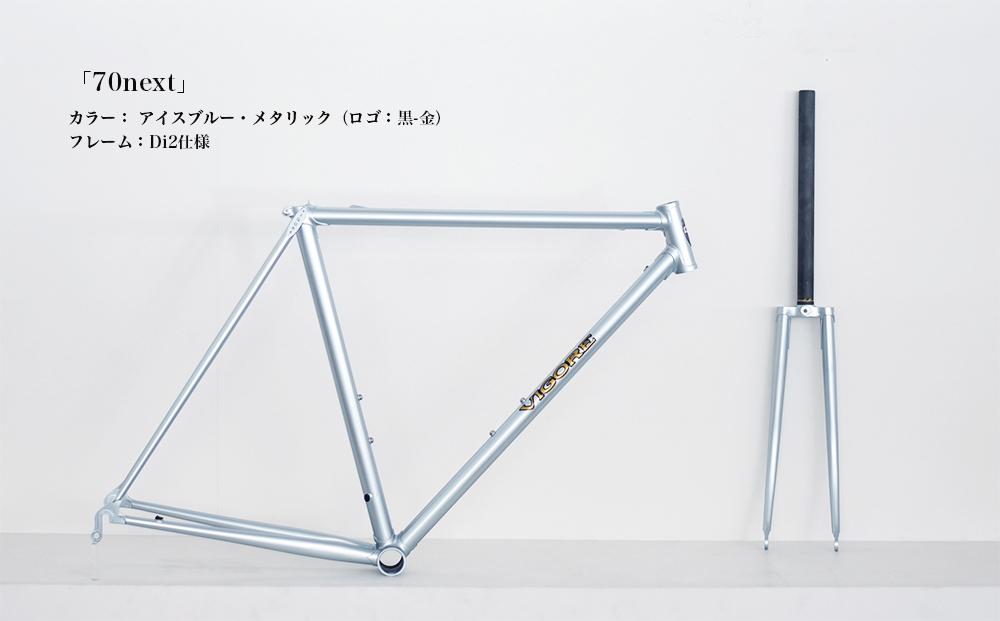 【VIGORE】ラグ付きハンドメイド ロードバイク「70next」(フレーム＆フォーク）［ 京都 ビゴーレ 自転車 シティサイクル 人気 おすすめ スポーツ アウトドア ツーリング ブランド メーカー ふるさと納税  ］ 