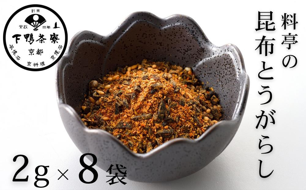 【下鴨茶寮】料亭の昆布とうがらし(2g×8袋セット) [ 京都 老舗 料亭 ミシュラン 調味料 ふりかけ 七味 人気 おすすめ グルメ 京料理 京懐石 ギフト プレゼント お取り寄せ 通販 送料無料 ふるさと納税 ]