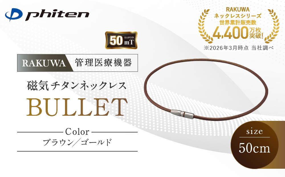 【ファイテン】RAKUWA磁気チタンネックレス BULLET(管理医療機器)ブラウン/ゴールド＜50cm＞｜京都 人気ブランド ネックレス［ 京都 phiten 磁気ネックレス 肩こり 首こり こりの緩和 rakuwa 健康グッズ おしゃれ 人気 おすすめ 健康 スポーツ 運動 日常 お取り寄せ 通販 送料無料 ふるさと納税 ］