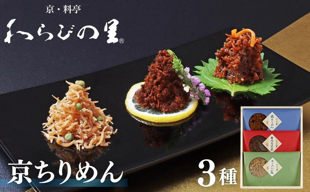 【わらびの里】京ちりめん(3種)［ 京都 料亭 京料理 懐石 人気 おすすめ ちりめん山椒 ご飯のお供 お取り寄せ 通販 送料無料 ふるさと納税 ］