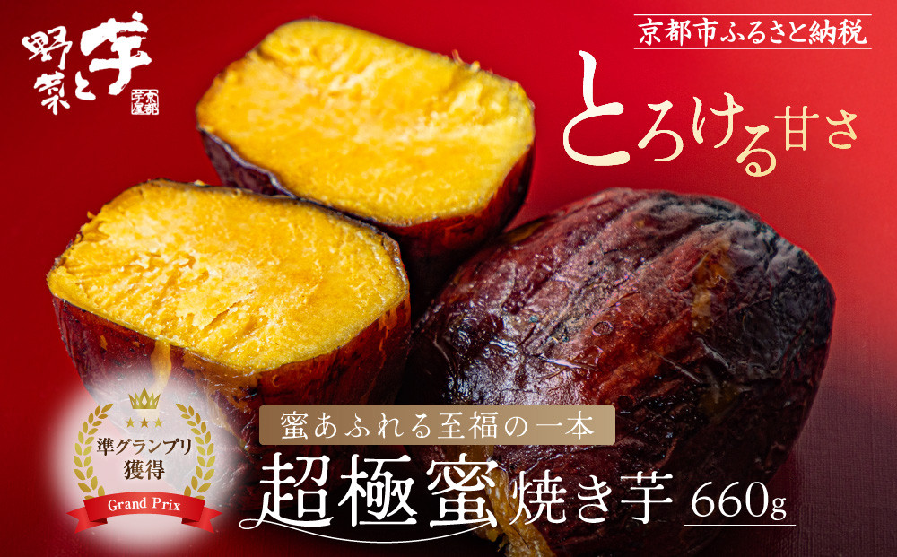やきいもグランプリ上位入賞 とろける甘さ 超極蜜焼き芋 660g｜京都 芋スイーツ専門店 ねっとり濃厚 焼きいも 人気 [ 全国やきいもグランプリ準グランプリ受賞 国産紅はるかを長期熟成 グルメ おすすめ 焼いも スイートポテト お菓子 おやつ 芋と野菜 お取り寄せ 通販 送料無料 ふるさと納税 ］