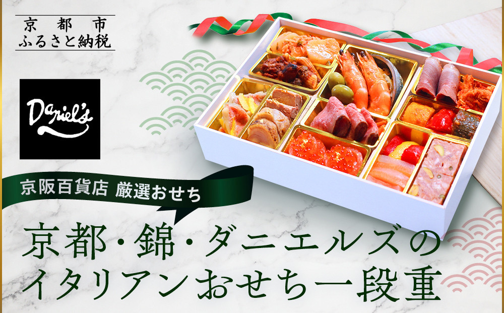 【京阪百貨店 厳選おせち】京都・錦・ダニエルズのイタリアンおせち一段重 約3〜4人前｜烏丸 洋風おせち 人気［ 京都 人気イタリアン 洋風おせち 一段 3人 4人 人気 おすすめ グルメ 2027 正月 お祝い おせち料理 お取り寄せ 通販 送料無料 ふるさと納税 ］