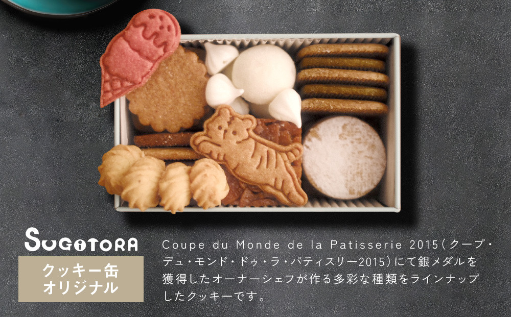 【SUGiTORA】クッキー缶オリジナル｜京都 人気 スイーツ ブランド 焼き菓子 かわいい [ スギトラ クッキー缶 とらちゃんクッキー 可愛い おしゃれ グルメ おすすめ お菓子 洋菓子 ギフト プレゼント 贈答 お取り寄せ 通販 送料無料 ］