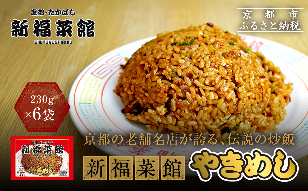 【京都・たかばし】新福菜館 やきめし ＜230g×6袋＞［ 京都 老舗中華そば専門店 行列店 有名店 秘伝焦がし醬油タレ 特製チャーハン 人気 おすすめ 冷凍食品 長期保存 炒飯 チャーハン お取り寄せ 通販 送料無料 ふるさと納税 ］