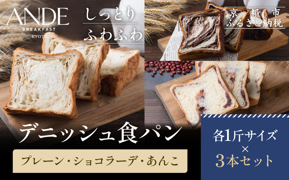 【ANDE】デニッシュ食パン プレーン・ショコラーデ・あんこ各1斤サイズ 3本セット｜京都 デニッシュ食パン 人気セット［ しっとりふわふわ 高級食パン おいしい グルメ 人気 おすすめ ギフト プレゼント お取り寄せ 通販 送料無料 ふるさと納税 ］