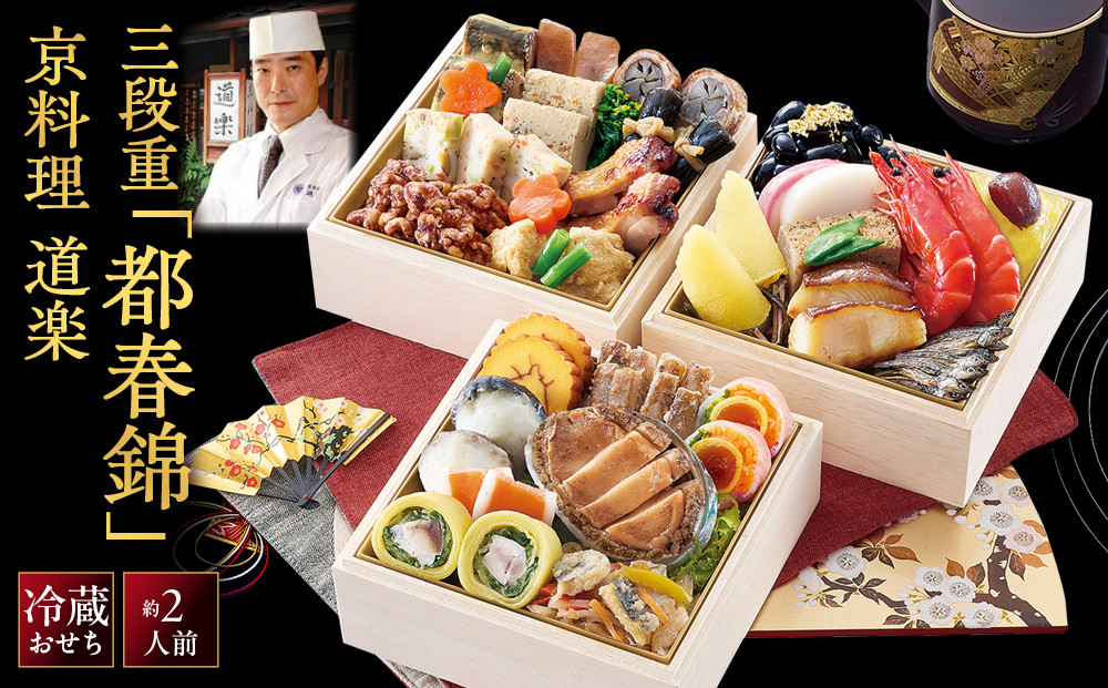 【京料理 道楽】冷蔵おせち三段重「都春錦」約2人前｜京都 老舗料亭 本格和風おせち 大人気[ 創業390年 名店 おせち 4.7寸三段重 30品 京料理 グルメ おすすめ 2人 コンパクトサイズ 正月 2027 お節 おせち料理 お取り寄せ 通販 年内配送 送料無料 ふるさと納税 ]