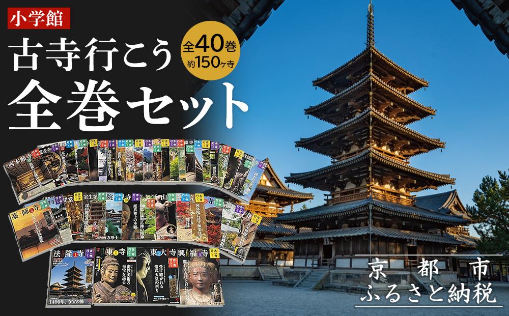 【小学館】『古寺行こう』全40巻セット 全国150を超える名刹が一堂に！お寺解説から旅情報まで古寺の魅力が盛り沢山［ 古寺行こうシリーズ 本 人気 おすすめ お寺 古寺 巡礼 仏像 伽藍 御朱印 ギフト プレゼント 通販 送料無料 ふるさと納税 ］