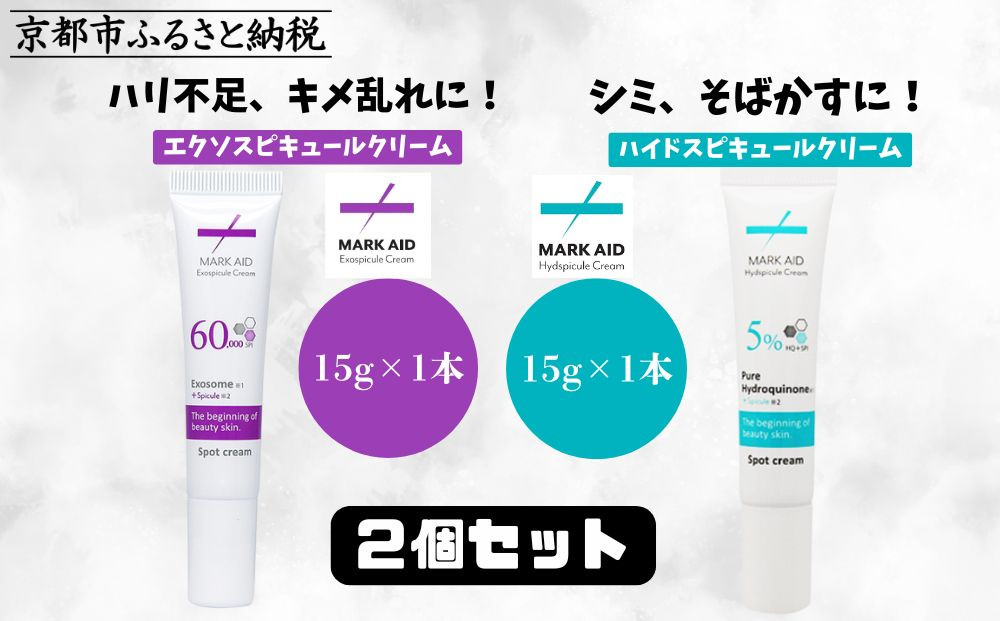 【MARK AID】美容クリーム2本セット【エクソスピキュールクリーム＆ハイドスピキュールクリーム】［ 京都 美容 ブランド スキンケア 化粧品 美容液 クリーム エイジングケア 人気 おすすめ しわ くすみ しみ そばかす にきび跡 お取り寄せ 通販 送料無料 ふるさと納税 ］