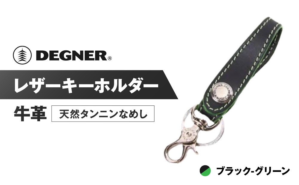 【デグナー】レザーキーホルダー [K-51F]【カラー：ブラック-グリーン】［ 京都 キーホルダー 革 人気 おすすめ 革 レザー ツーリング ライダー バイカー バイク ブランド メーカー ギア パーツ ］