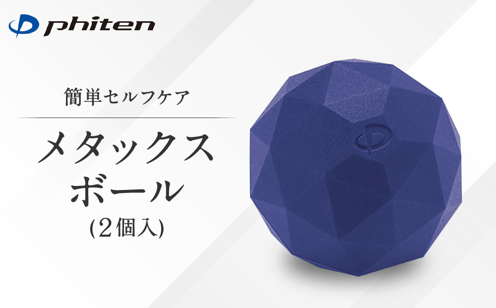 【ファイテン】メタックスボール(2個入り)｜京都 ボール 人気ブランド［ 京都 phiten ボール 肩 首 足裏 足 腕 背中 肩甲骨 マッサージボール ストレッチ ストレッチボール 人気 おすすめ 健康 マッサージグッズ マッサージ用品 ボディケア セルフケア お取り寄せ 通販 送料無料 ふるさと納税］