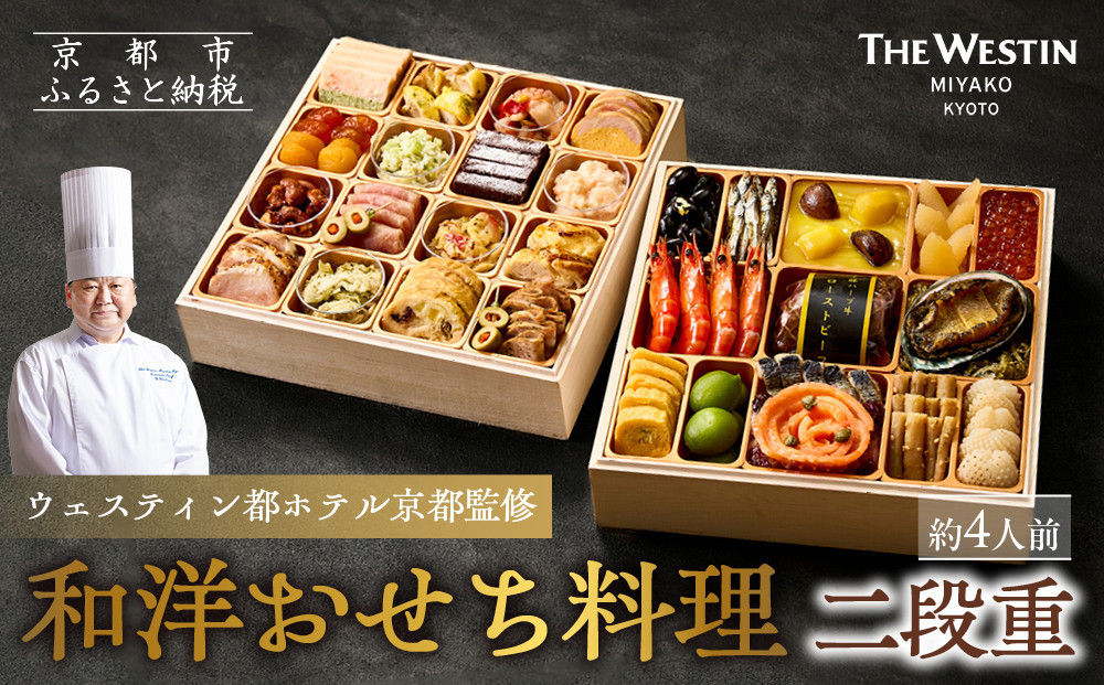 【ウェスティン都ホテル京都】和洋おせち料理 二段重(冷蔵)約4人前｜京都 ホテル特製おせち 人気おせち［ 京都東山 ラグジュアリーホテル 和洋おせち二段 4人 グルメ 美食 おいしい 人気 おすすめ 2026 正月 お祝い お取り寄せ 通販 送料無料 年内配送 ふるさと納税 ］