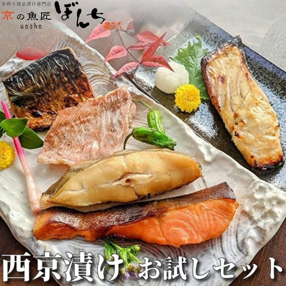 【京の魚匠 ぼんち】手作り西京漬け〈お試しセット〉5魚種5切れ詰め合わせ ［ 京都 西京漬け 西京焼き 減塩 無添加 魚 簡単 便利 人気 おすすめ お取り寄せ 通販 送料無料 ふるさと納税 ］