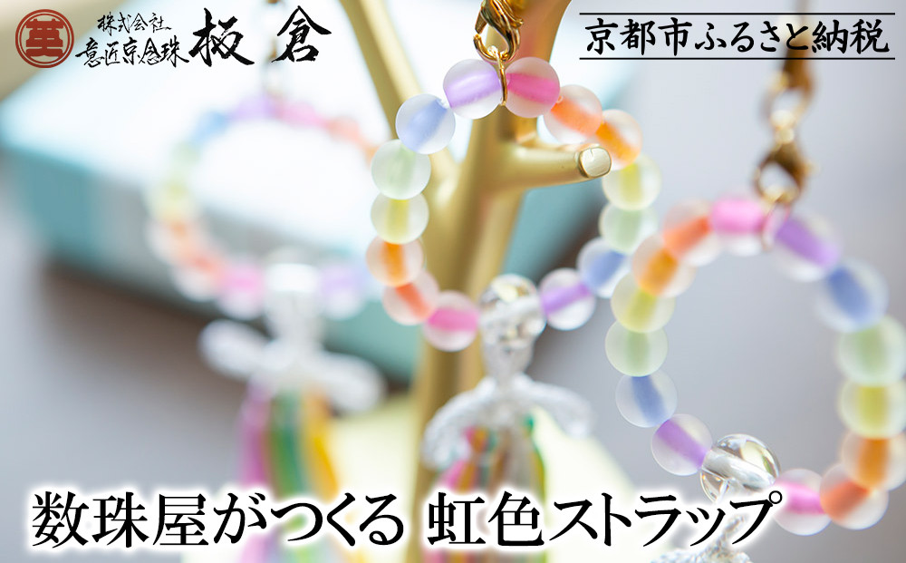 【意匠京念珠板倉】京念珠 数珠屋がつくる 虹色ストラップ［ 京都 数珠 念珠 人気 おすすめ 化粧箱入 証明書付 京都府伝統産業優秀技術 お取り寄せ 通販 送料無料 ふるさと納税 ］
