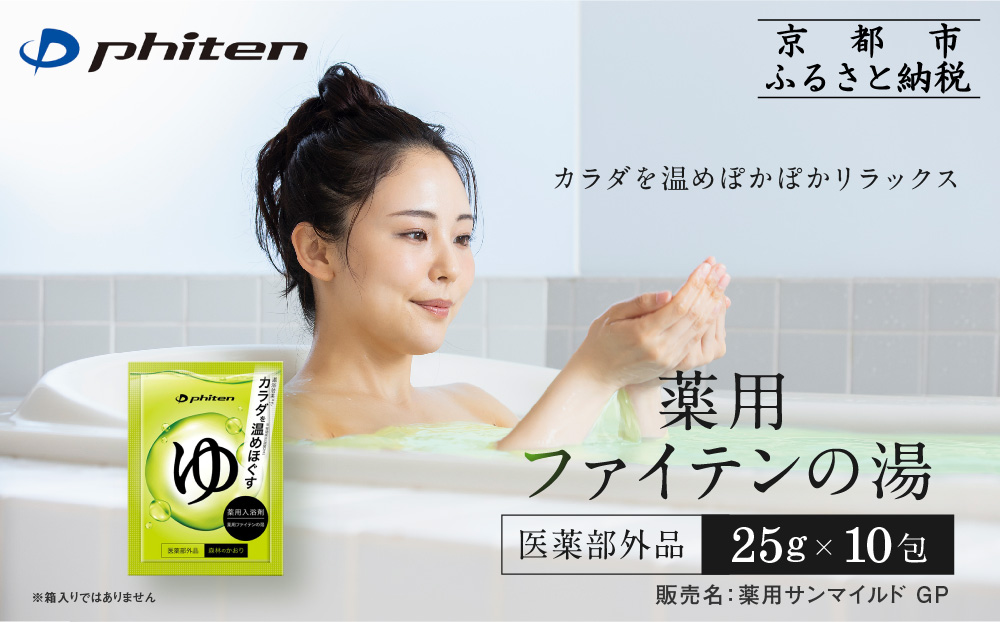 薬用ファイテンの湯 25g×10包(医薬部外品)｜京都 ファイテン 人気ブランド 入浴剤[ 薬用入浴剤 保湿 森林の香り 多効能 健康 美容 ボディケア リラックス おすすめ お取り寄せ 通販 送料無料 ふるさと納税 ]