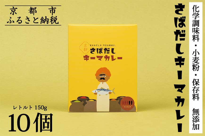 【きょうのおだし】さばだしキーマカレー 10食入［ 京都 削り節屋  おだしのプロ スパイスカレー 人気 おすすめ 和風カレー おいしい ギフト プレゼント お取り寄せ 通販 送料無料 ふるさと納税 ］