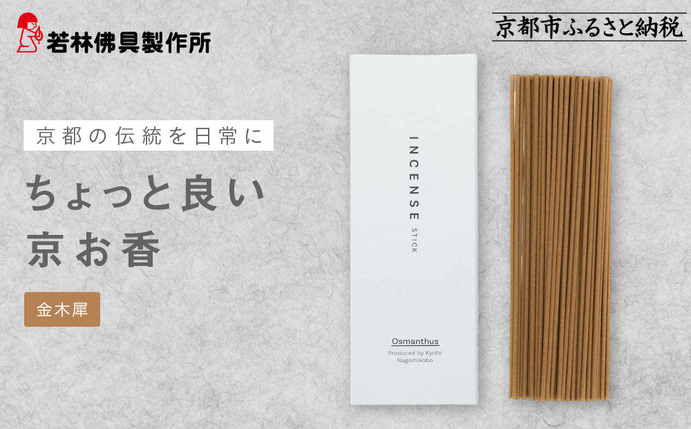 【若林佛具製作所】ちょっと良い 京お香＜金木犀＞｜京都 老舗仏壇店 お香 人気［ 京都の老舗仏壇店 創業約200年 老舗仏壇店が徹底的にこだわって作った京お香 上質 お香 人気 おすすめ お取り寄せ 通販 送料無料 ふるさと納税 ］