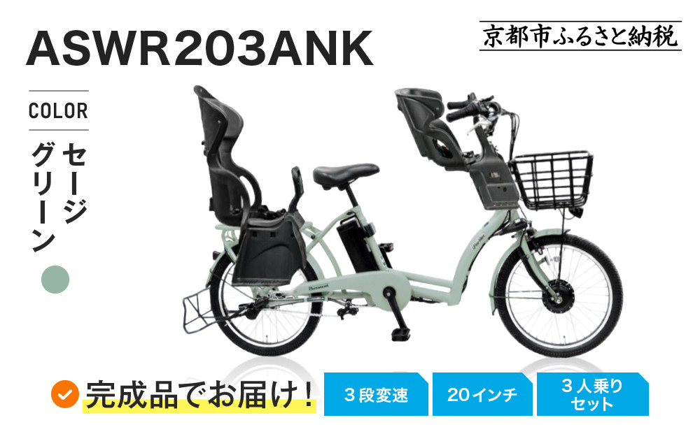完成品でお届け!3人乗り電動アシスト自転車 20インチ 3段変速 8.7Ah シマノ 前後シート設置済|京都 自転車 人気ブランド [ 中川商会 シティサイクル 3人乗り 組立不要 ファインバイクペーブメント 3段変速 丸石 子供 幼児 こども おすすめ おしゃれ オートライト LEDライト 通販 送料無料 ]ASWR203ANK-FB-FBC011RBC015[セージグリーン(H91E)]