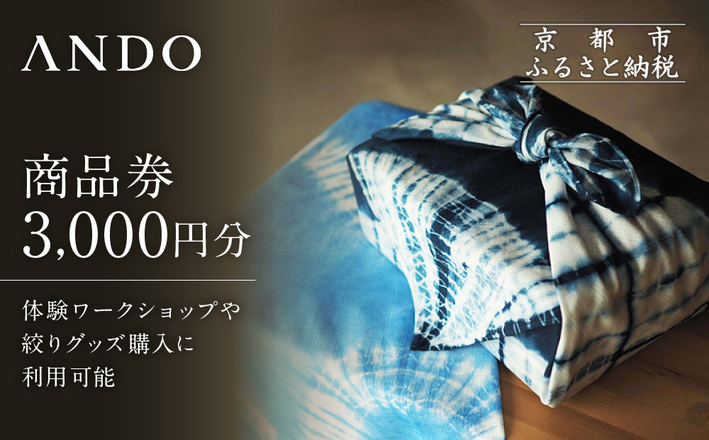 【ANDO】商品券 3,000円分｜京都 アンドウ 絞り染め 和装小物 商品券 ギフト券［ 絞り染め体験 染色体験 オリジナルグッズ購入 利用券 割引券 人気 おすすめ 送料無料 ふるさと納税 ］
