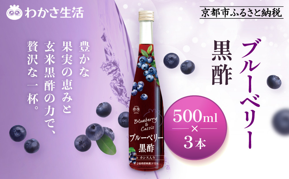 【わかさ生活】ブルーベリー黒酢 500ml×3本(2倍濃縮)｜健康 飲料 ヘルシー ドリンク 酢 ［ 京都 健康 飲む酢 果樹酢 お酢 希釈 ビネガー 人気 おすすめ 健康食品 お取り寄せ 通販 ふるさと納税 ］