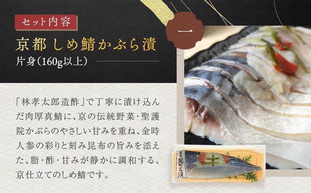 【秋月】しめ鯖かぶら・鯖こんぶ 食べ比べ4枚セット｜京都 〆サバ レビュー高評価 人気セット [ 京都・林孝太郎造酢使用 国産真鯖 肉厚 昆布漬け かぶら漬け お酒に合う 贅沢 グルメ おすすめ 海鮮 魚介 ギフト プレゼント 贈答 お取り寄せ 通販 送料無料 ]
