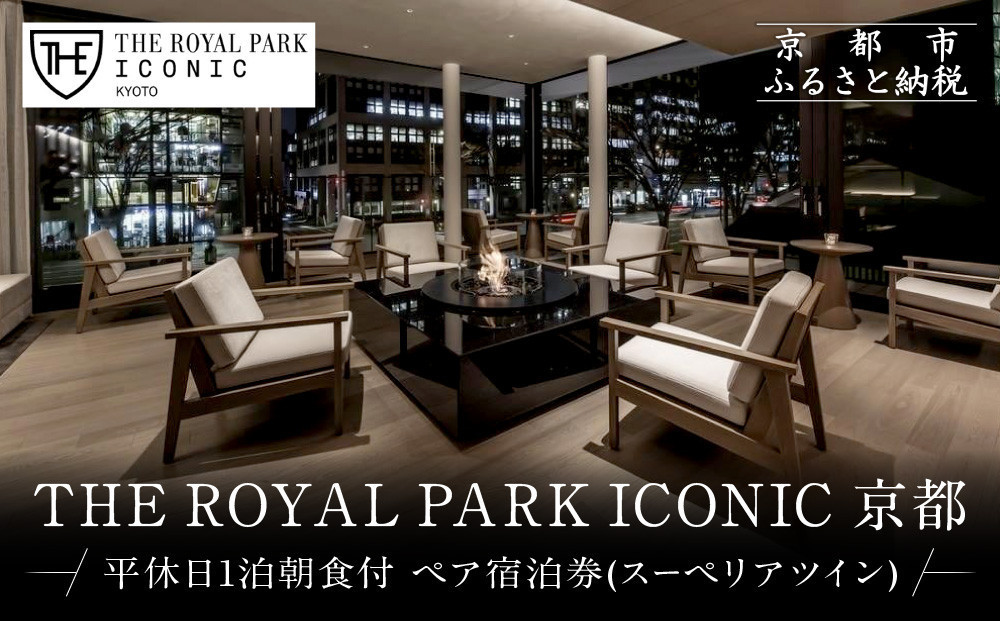 【ザ ロイヤルパークホテル アイコニック 京都】平休日1泊朝食付 ペア宿泊券《スーペリアツイン》｜京都 烏丸御池 人気ホテル [ 烏丸御池駅徒歩2分 好アクセス 宿泊者専用ラウンジ 大浴場 パティスリー ダイニング カフェ バー 宿泊券 朝食付き 2名 おすすめ 宿泊 旅行 観光 食事 ふるさと納税 ]