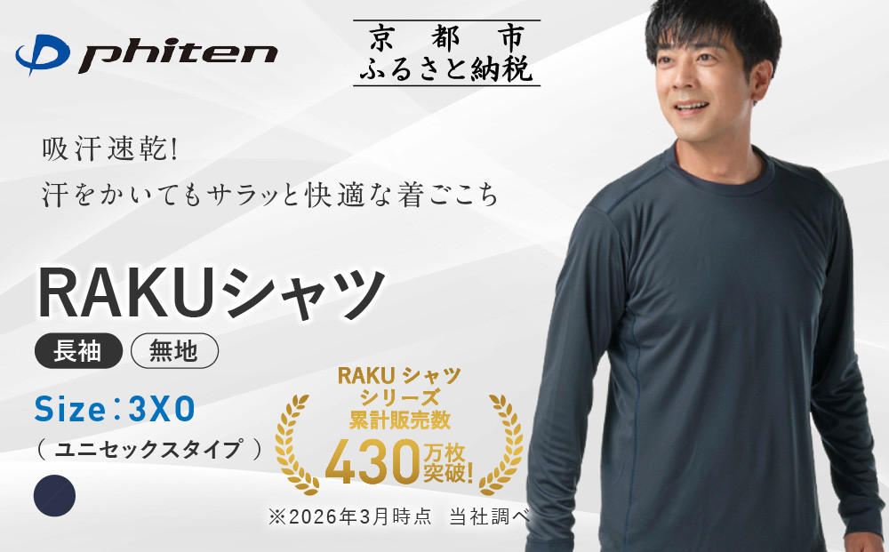 [ファイテン]RAKUシャツ長袖(無地)ネイビー[3XOサイズ]|京都 人気ブランド シャツ[ 京都 phiten 吸汗速乾 形状安定 定番 人気 おすすめ シンプル ボディケア 健康 スポーツ ブランド トップス ロンT 無地 お取り寄せ 通販 送料無料 ふるさと納税 ]