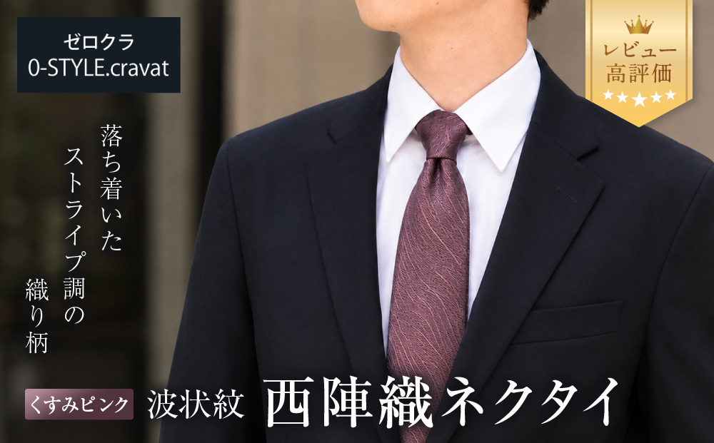 【クラバットウエダ】波状紋 西陣織ネクタイ 高級 くすみピンク｜ネクタイ専門店 人気 おしゃれ［ 日本製 シルク生地 西陣織 波状紋 フォーマル 結婚式 お祝い 贈答品 記念品 ギフト プレゼント 人気 おすすめ 通販 送料無料 ふるさと納税 ］