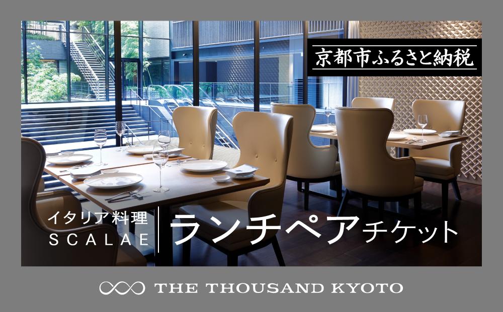 【THE THOUSAND KYOTO】ザ・サウザンド京都 ふるさと納税ランチペアチケット （イタリア料理 SCALAE）