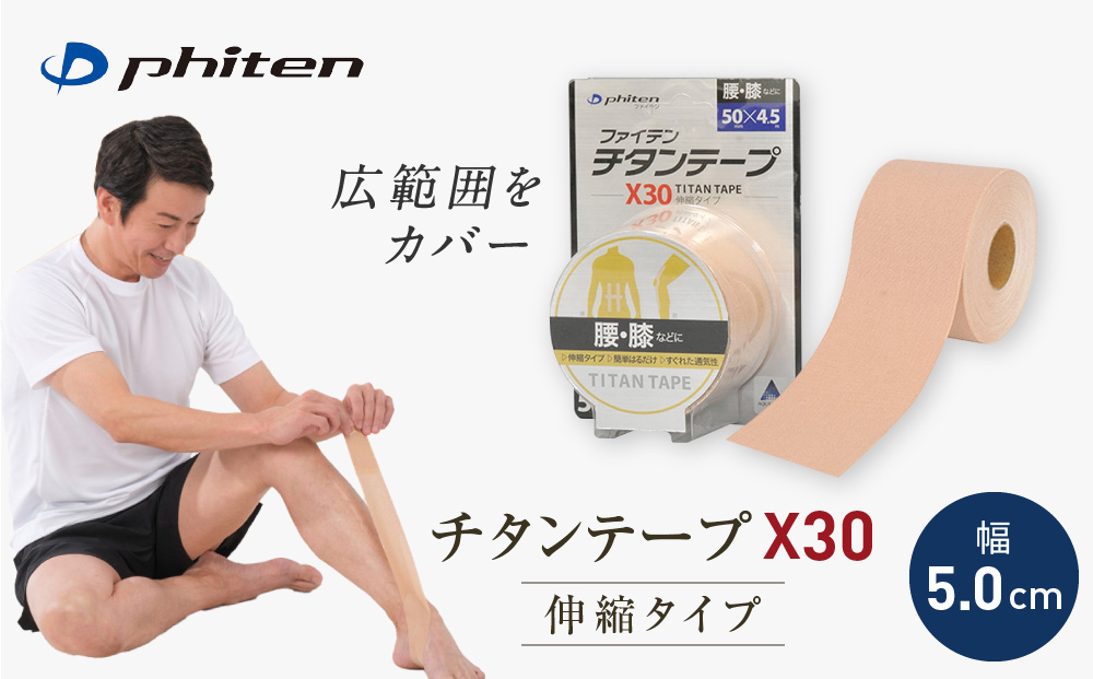 【ファイテン】チタンテープX30 伸縮タイプ(5.0cm幅)｜京都 人気ブランド チタンテープ［ 京都 phiten スポーツ専用 テーピング 貼るボディケア ロールタイプ ボディケア 伸縮性 通気性 撥水性 人気 おすすめ 健康 スポーツ 運動 日常 お取り寄せ 通販 送料無料 ふるさと納税 ］