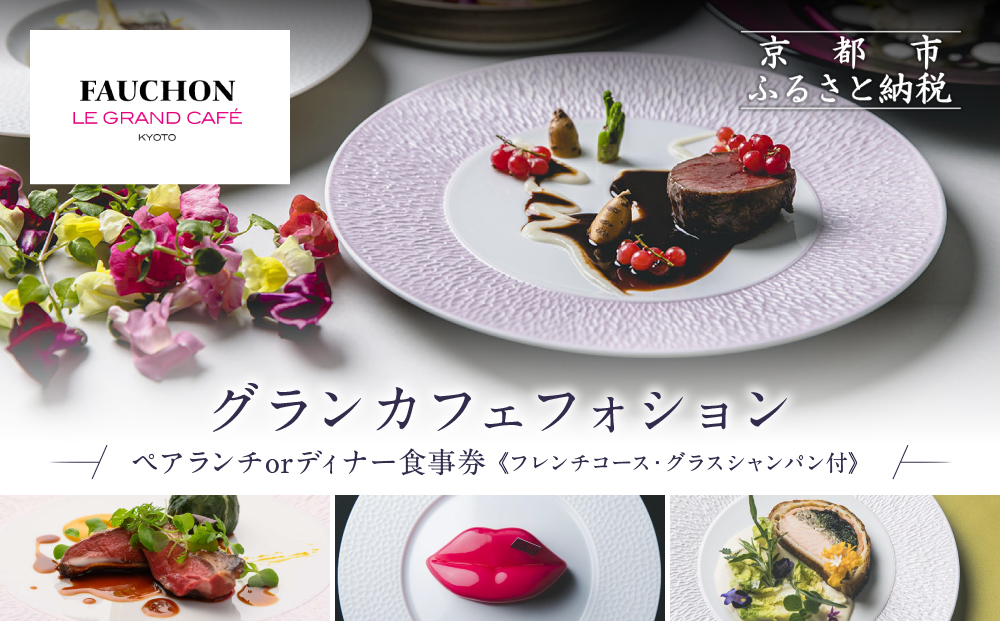 グランカフェフォション ペア食事券 ランチまたはディナー グラスシャンパン付｜京都 パリ発 人気ホテル フレンチ 食事券［ フォションホテル京都 フレンチ ランチ or ディナー コース料理 食事券 贅沢 美食 グルメ 人気 おすすめ 記念 お祝い ホテル 旅行 観光 宿泊 食事 ふるさと納税 ］