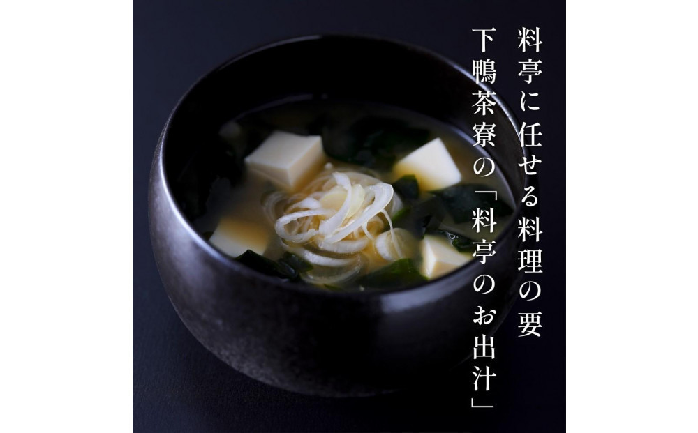 【高島屋選定品】＜下鴨茶寮＞料亭のお出汁(30包)［ 京都 料亭 出汁 人気 おすすめ グルメ 老舗 京料理 調味料 グルメ ギフト プレゼント 贈答用 お取り寄せ 通販 ふるさと納税 ］