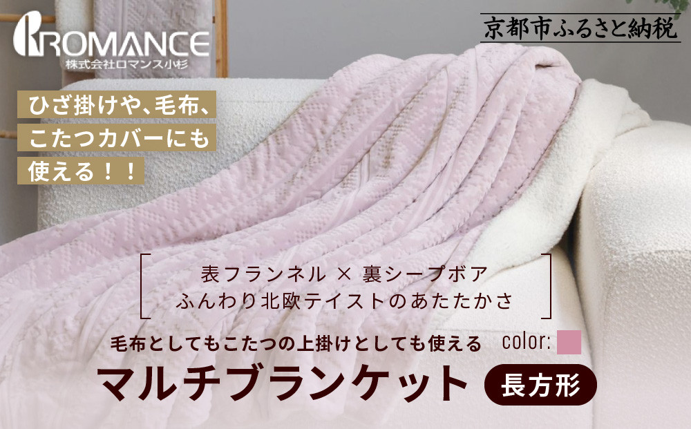 【ロマンス小杉】北欧調幾何学柄でふんわりやわらか! マルチブランケット長方形＜ピンク＞｜京都 老舗 快眠 ブランケット 人気寝具［ 吸湿発熱 やわらか 毛布 快眠 寝ごこち 睡眠 健康 人気 おすすめ お取り寄せ 通販 送料無料 ふるさと納税 ］