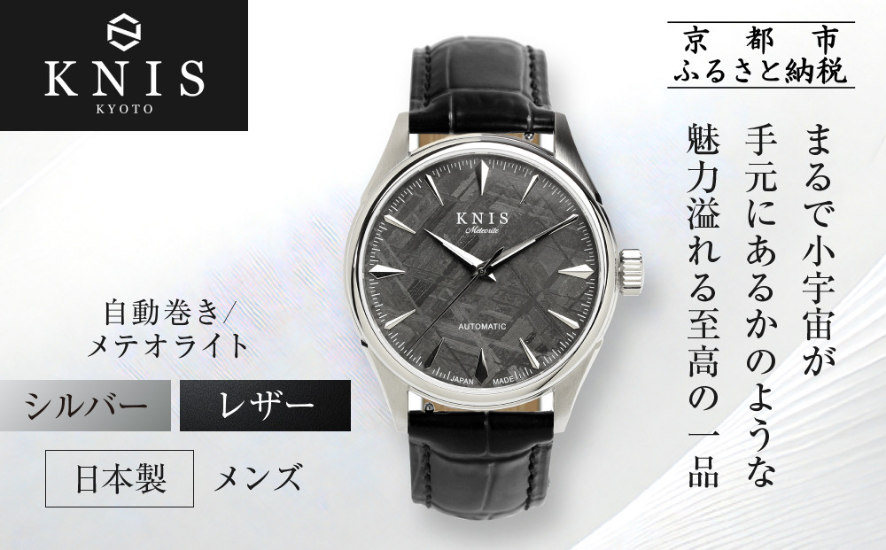 【KNIS KYOTO】メテオライト 日本製 自動巻き 腕時計 革ベルト レザー シルバー｜京都発 腕時計 人気ブランド おしゃれ ［ 京都 ニス 国産腕時計 MIYOTA おしゃれ 上品 高級 おすすめ ウォッチ 時計 ファッション お取り寄せ 通販 送料無料 ふるさと納税 ］